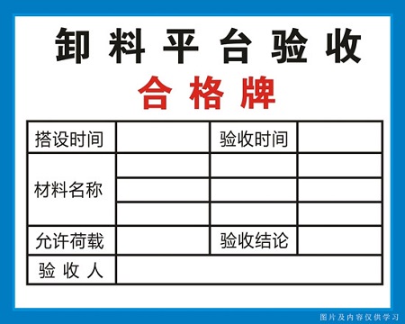 辽宁卸料平台验收合格牌